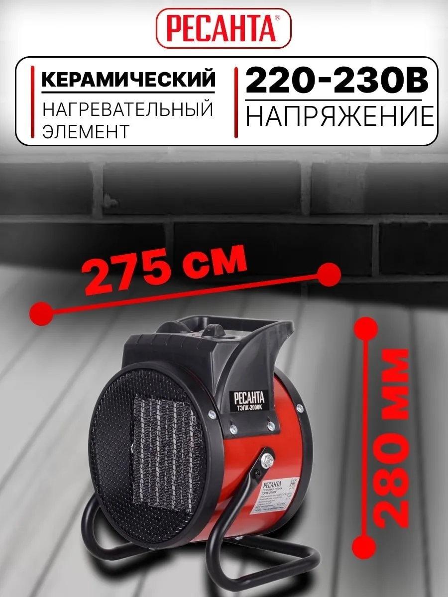 Тепловая электрическая пушка Ресанта ТЭПК-2000K