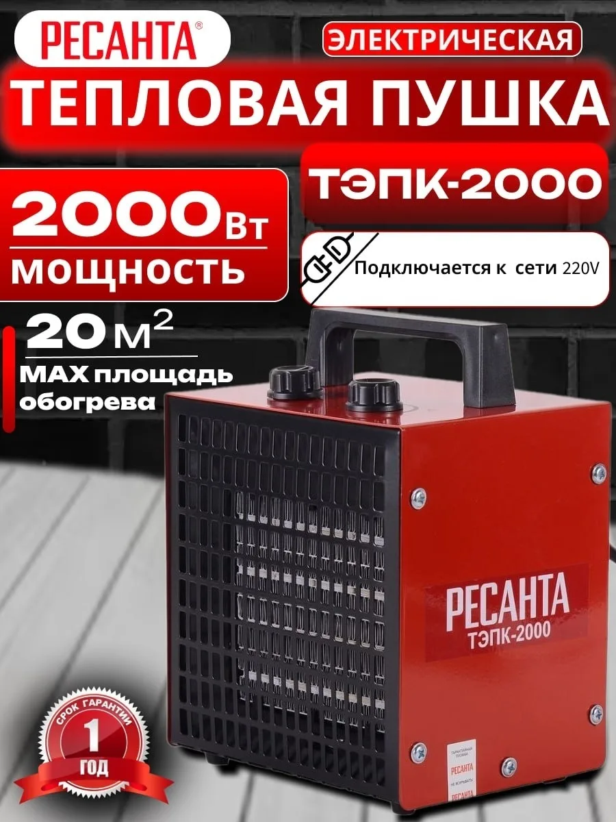 Тепловая электрическая пушка Ресанта ТЭПК-2000