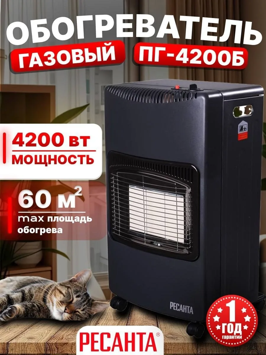 Обогреватель газовый инфракрасный Ресанта ПГ-4200Б
