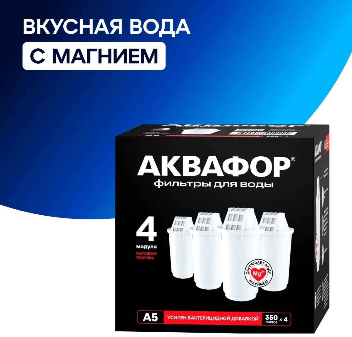 Комплект модулей сменных фильтрующих Аквафор А5 4шт