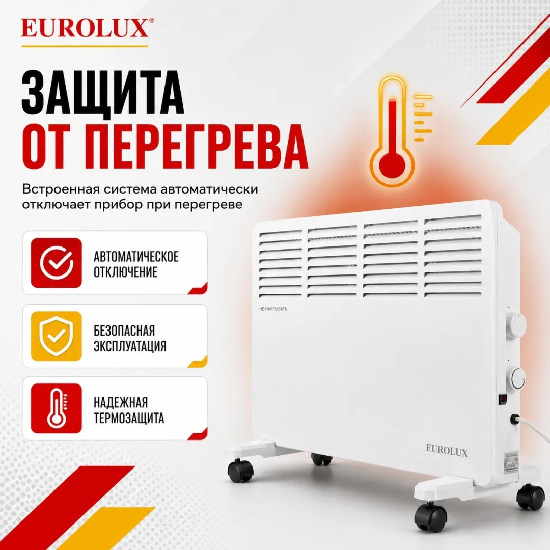 Обогреватель конвекторный Eurolux ОК-EU-1500CH