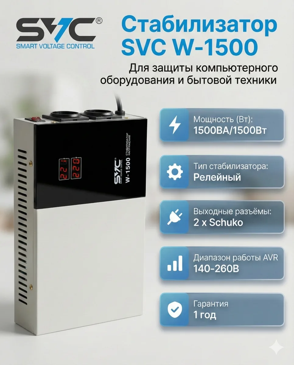 Стабилизатор SVC W-1500