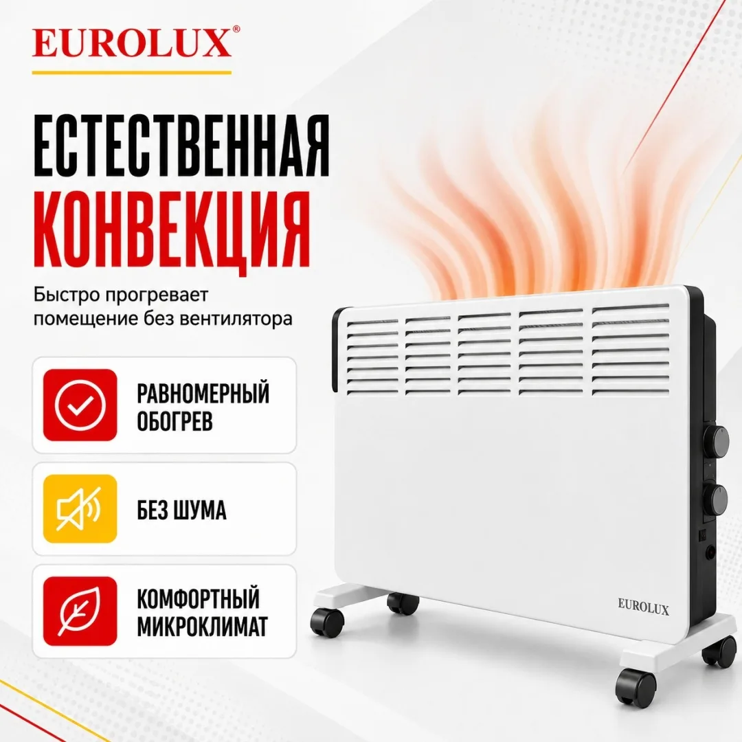 Обогреватель конвекторный Eurolux ОК-EU-2000CH
