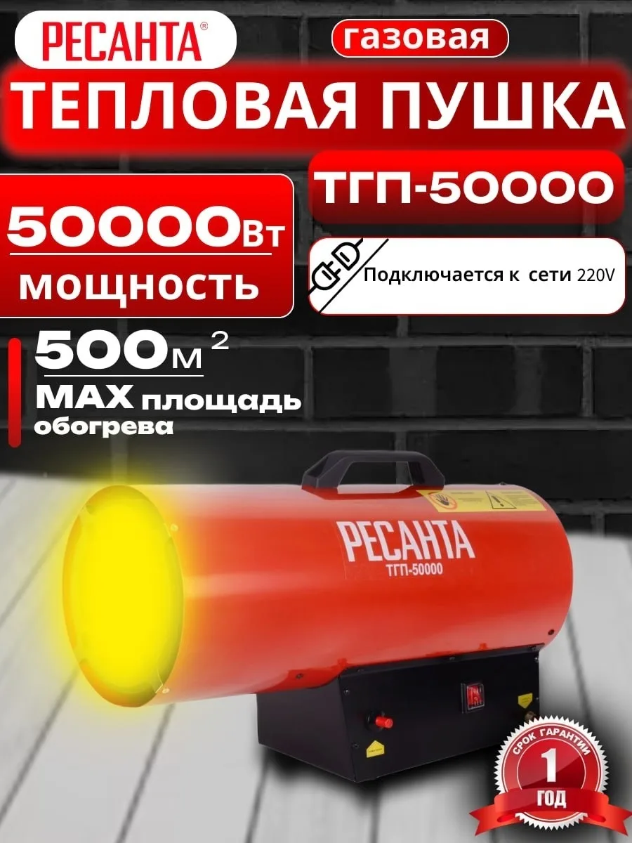 Тепловая газовая пушка Ресанта ТГП-50000