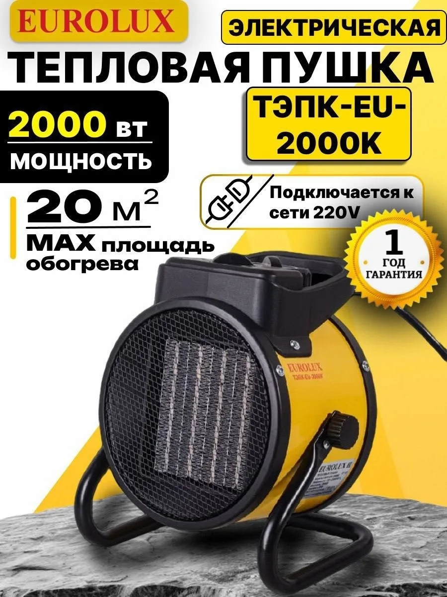 Тепловая электрическая пушка Eurolux ТЭПК-EU-2000K