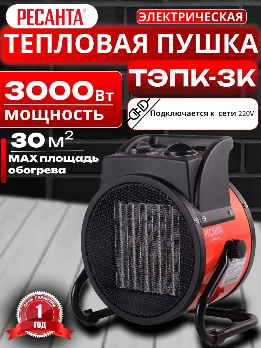 Тепловая электрическая пушка Ресанта ТЭПК-3K