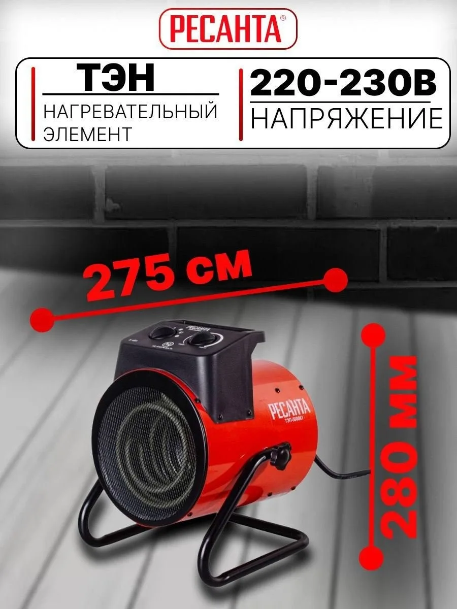 Тепловая электрическая пушка Ресанта ТЭП-5000К1