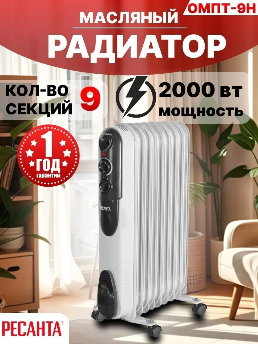 Обогреватель масляный Ресанта ОМПТ- 9Н