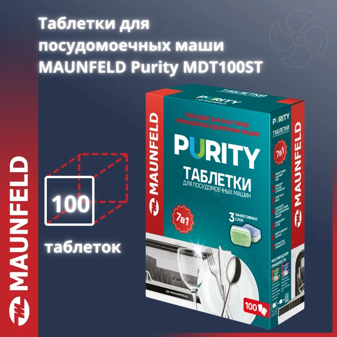 Таблетки MAUNFELD Purity all in 1 MDT100ST (100 шт. в упаковке)