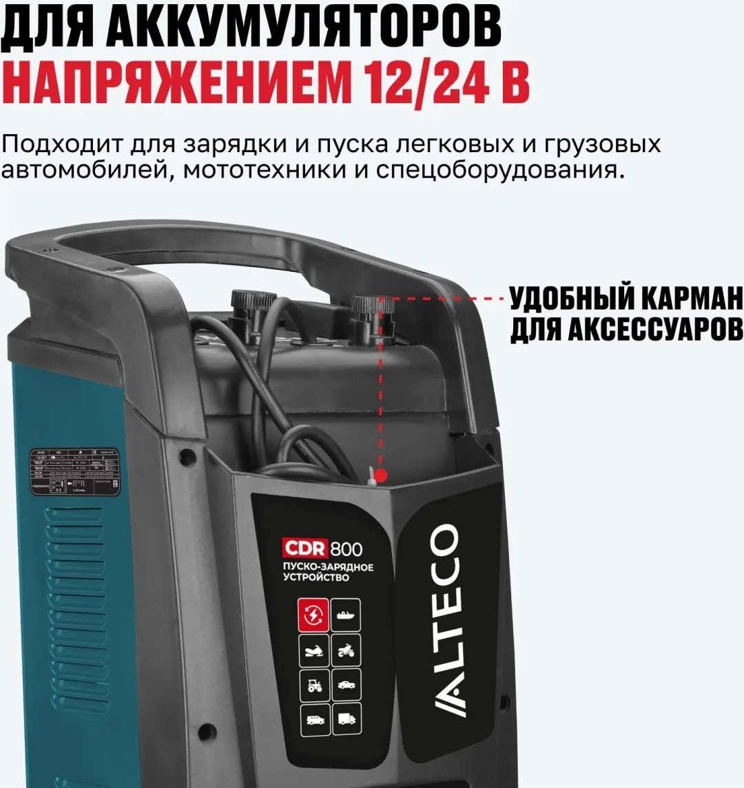 Пуско-зарядное устройство ALTECO CDR 800