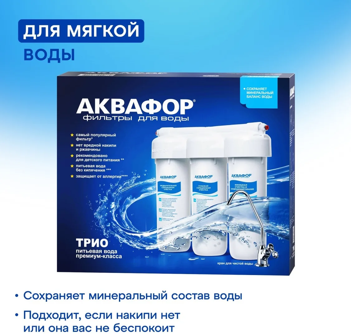 Водоочиститель Аквафор модель Трио Норма