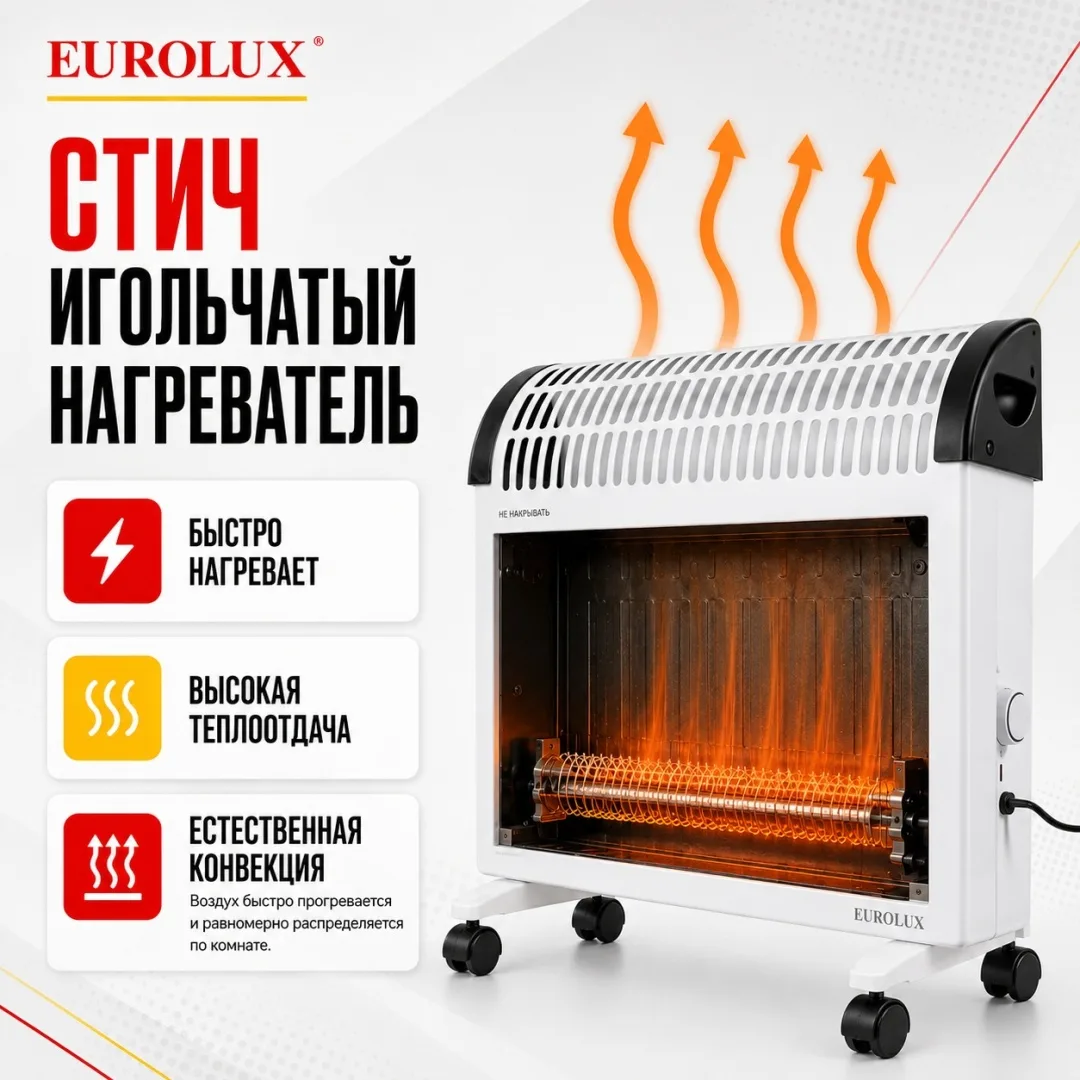 Обогреватель конвекторный Eurolux ОК-EU-2000CH