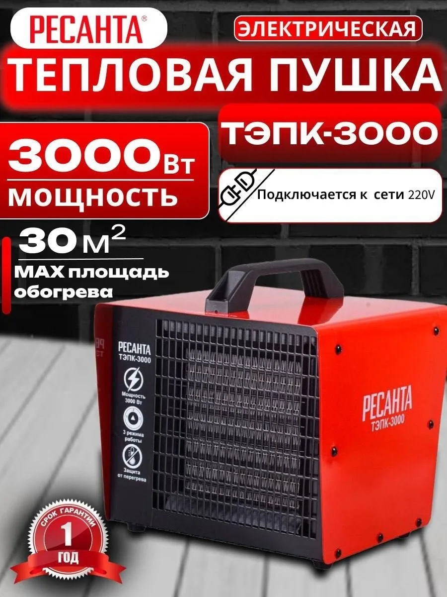 Тепловая электрическая пушка Ресанта ТЭПК-3000