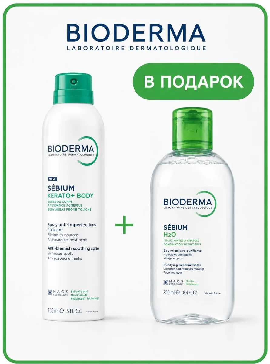 Набор Bioderma Sebium Kerato+ Body Спрей 150мл + Sebium H2O 250мл в подарок