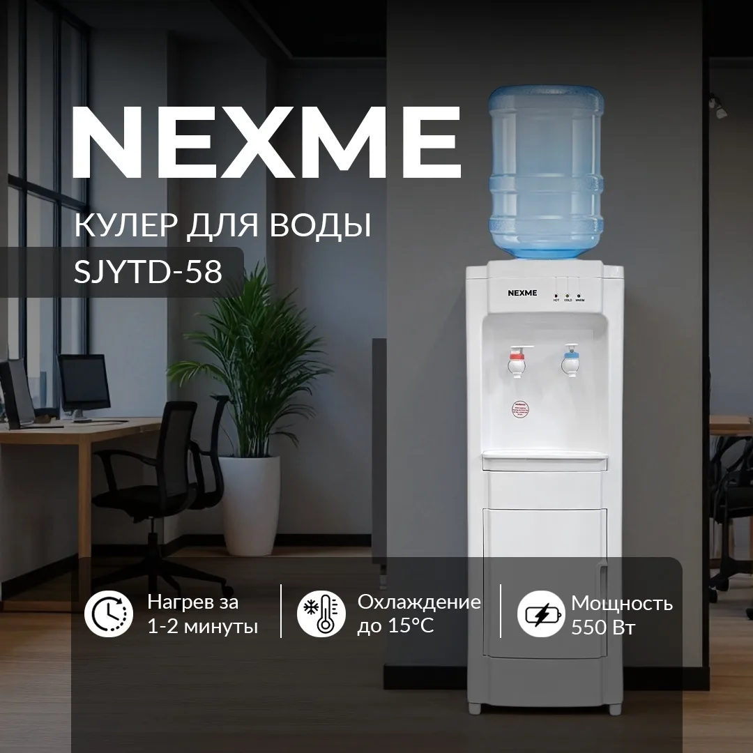 Кулер для воды напольный NEXME SJYTD-58 Белый