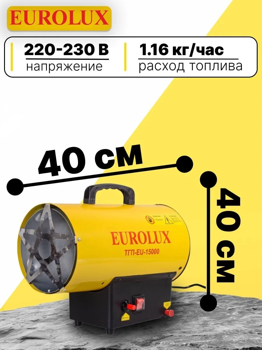 Тепловая газовая пушка Eurolux ТГП-EU-15000
