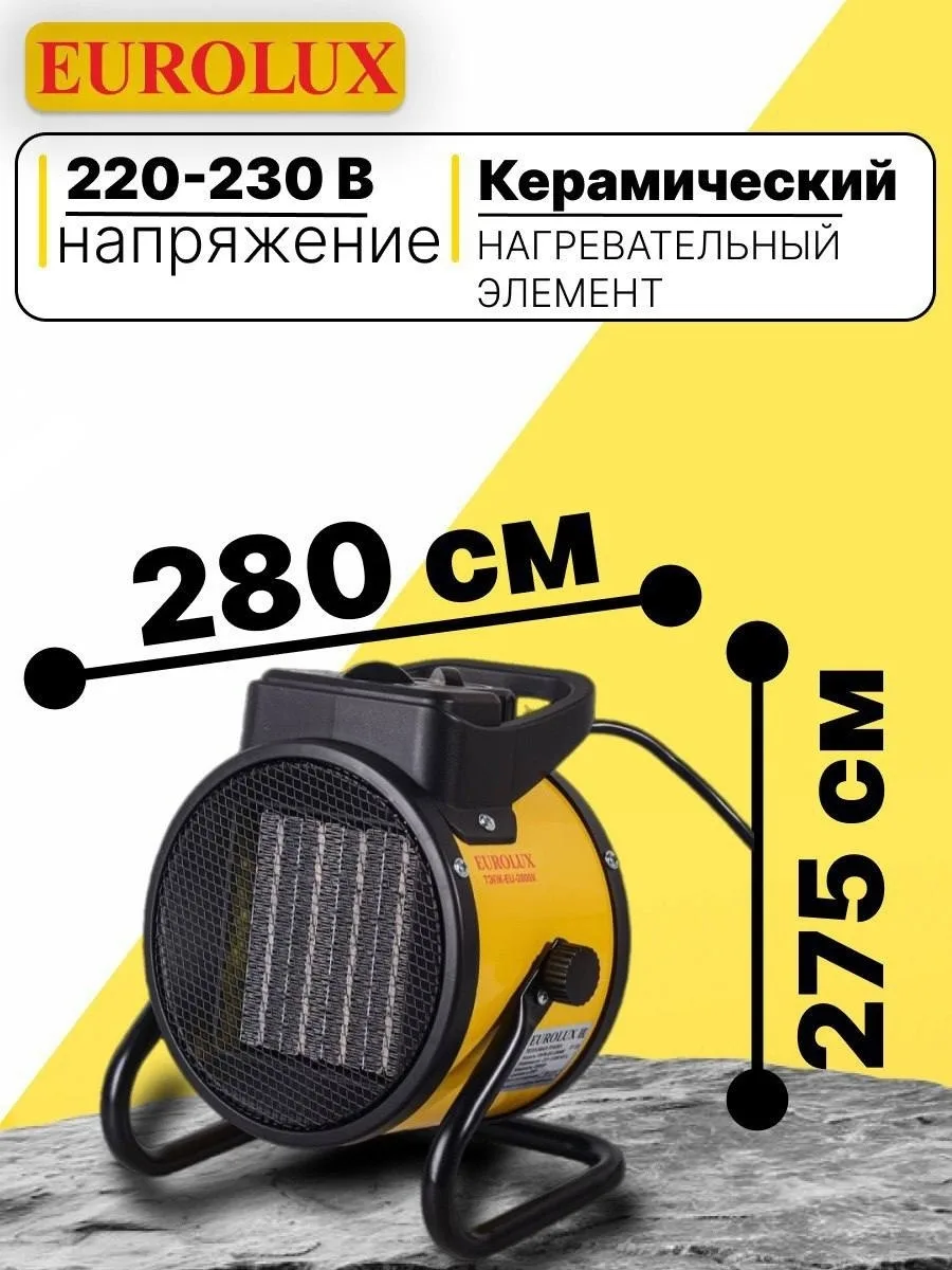 Тепловая электрическая пушка Eurolux ТЭПК-EU-2000K