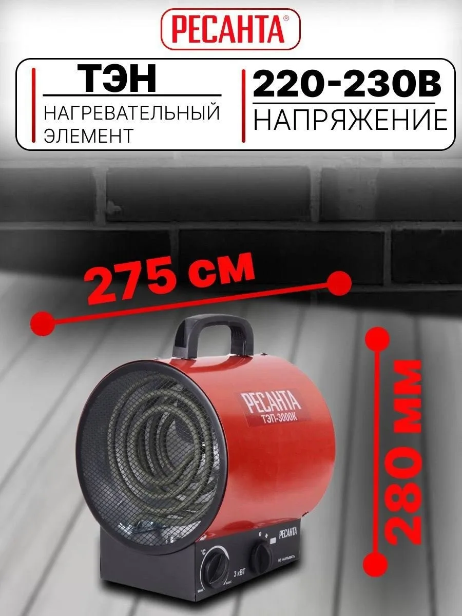 Тепловая электрическая пушка Ресанта ТЭП-3000К